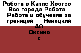 Работа в Китае Хостес - Все города Работа » Работа и обучение за границей   . Ненецкий АО,Оксино с.